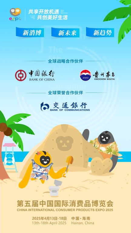 中国国际消费品博览会