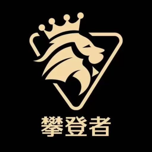 攀登者私享会