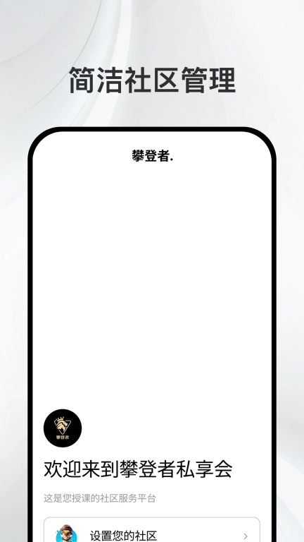 攀登者私享会