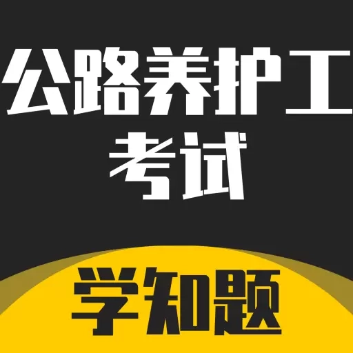公路养护工考试学知题-题库