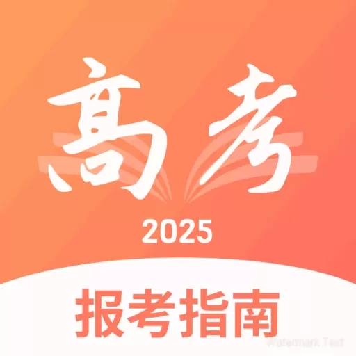 高考报考指南