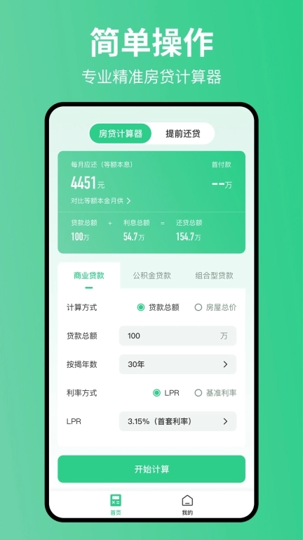 极简房贷计算器