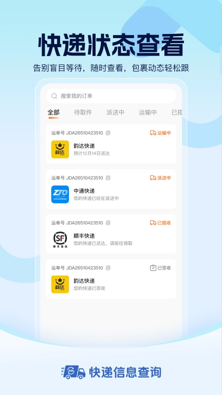 快递信息查询-全网实时极速