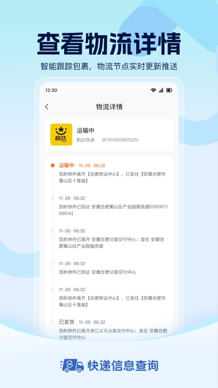 快递信息查询-全网实时极速