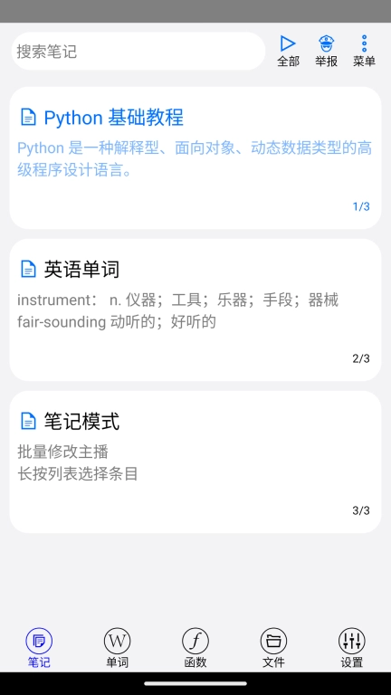 动听笔记