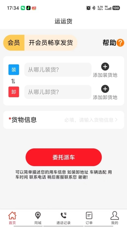 运运货