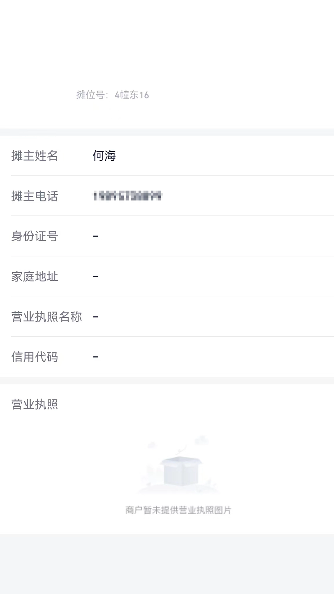 农贸商户通