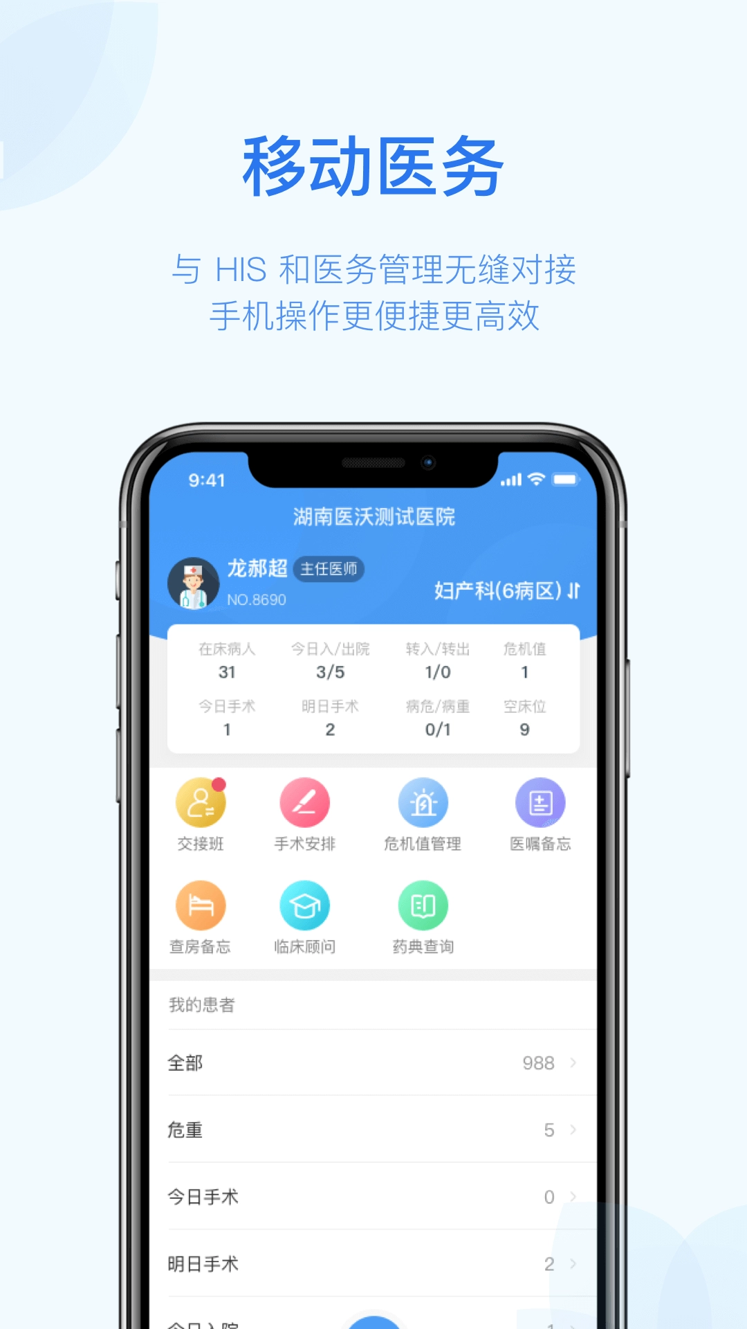 移动医师查房