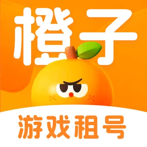 橙子租号-热门游戏低价租号玩
