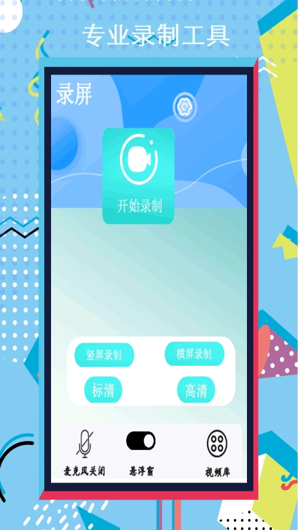 录屏录制王