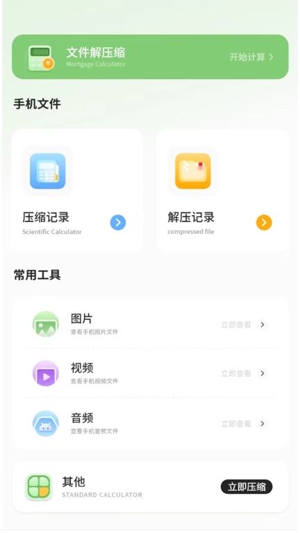 全能文件格式解压缩计算