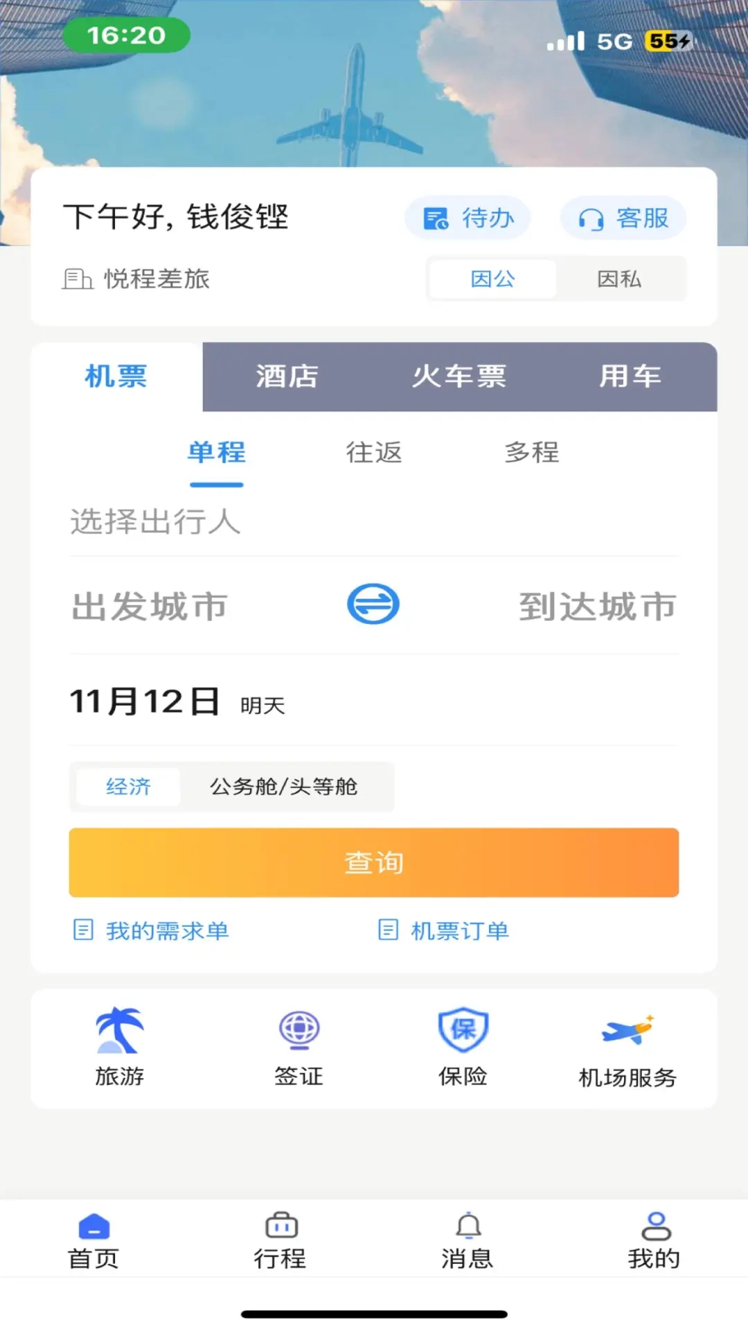 悦程商旅