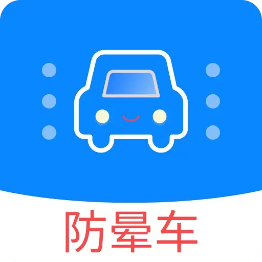防晕车