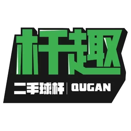 杆趣二手球杆