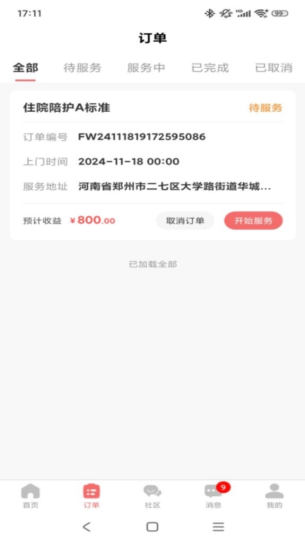 精心护理师傅
