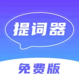 口播提词器-免费的提词器软件