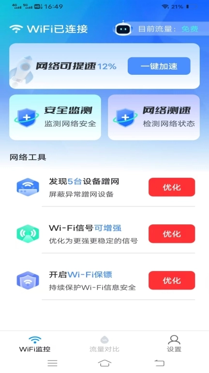 智享WIFI精灵