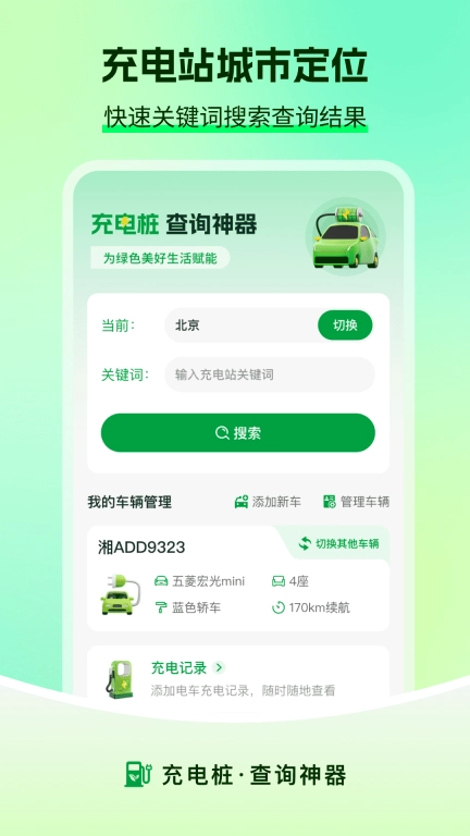 充电查询-充电桩站点一键查