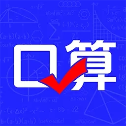 小宝口算