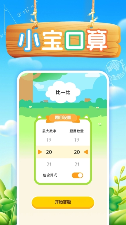 小宝口算
