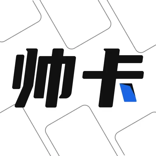 帅卡