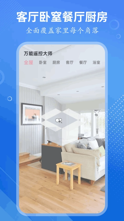 万能遥控大师-空调电视遥控器