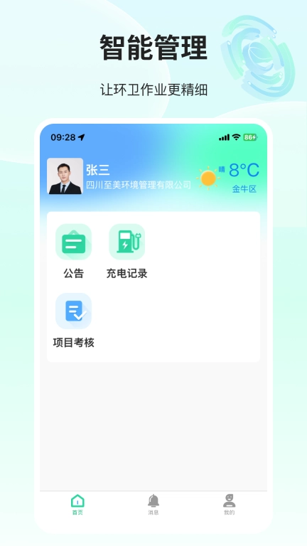 环卫小智
