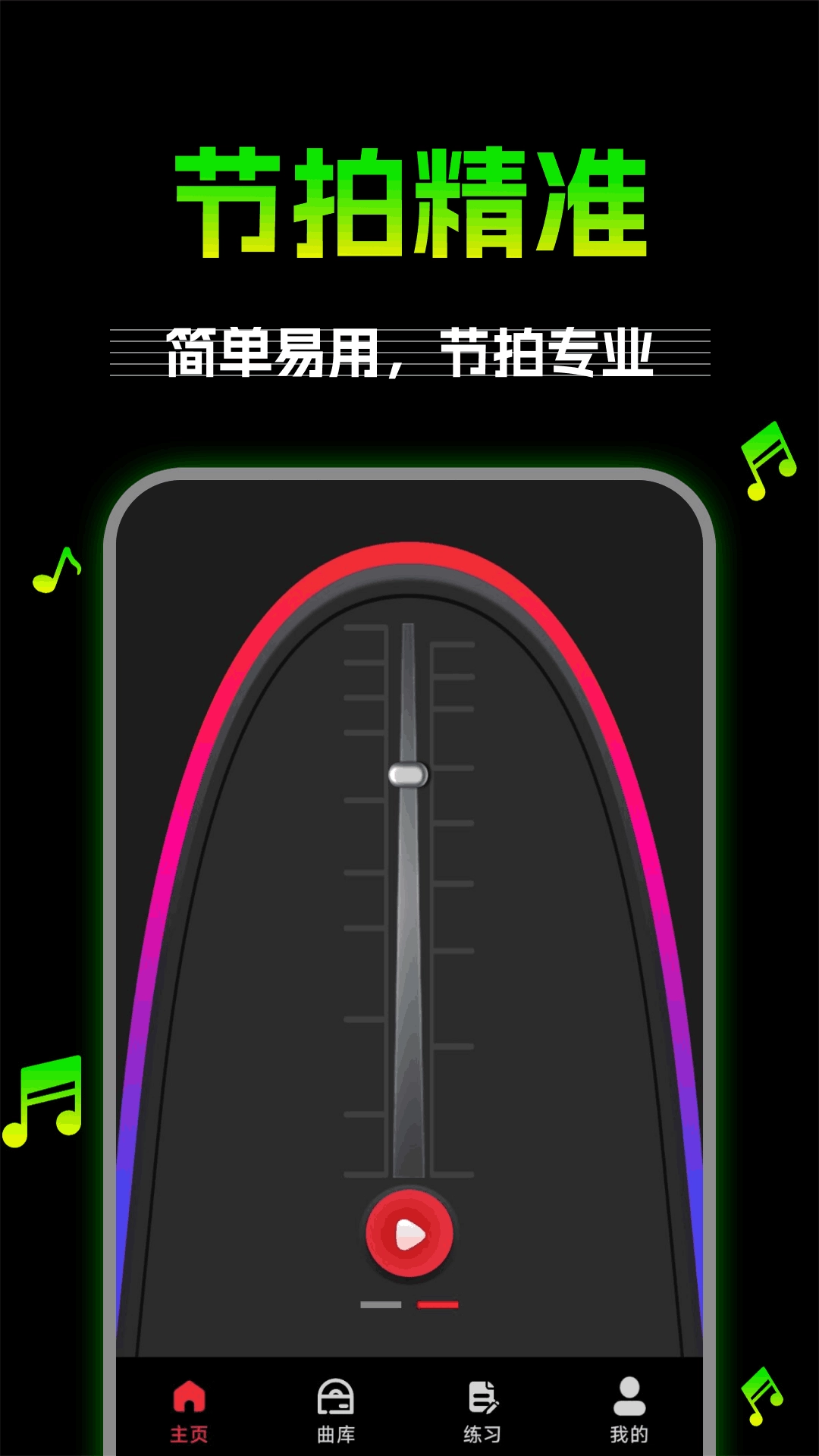 万能节拍器-乐器节奏大师