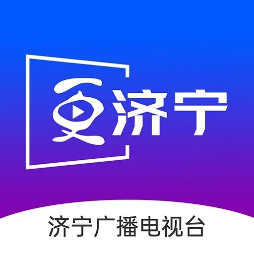 更济宁