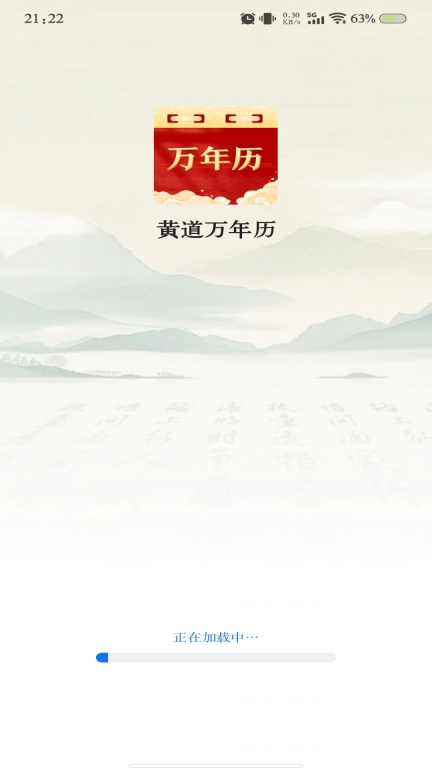 黄道万年历