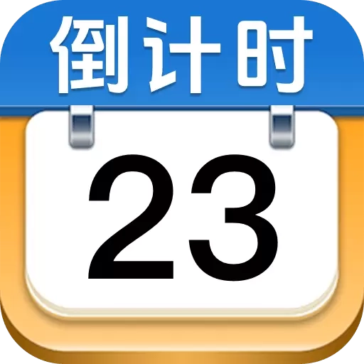 365倒数纪念日