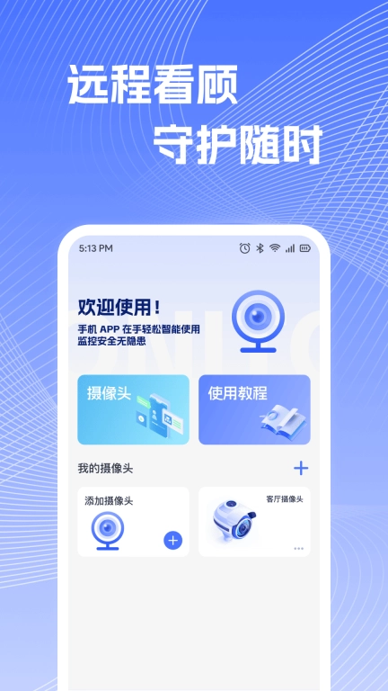远程监控视频看家-闲置手机看家