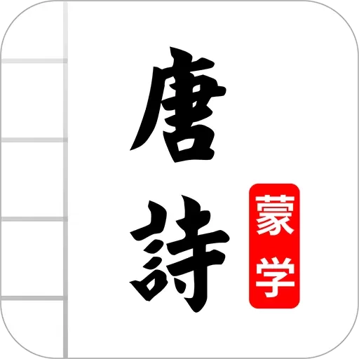 唐诗三百首图文有声