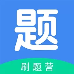 刷题营