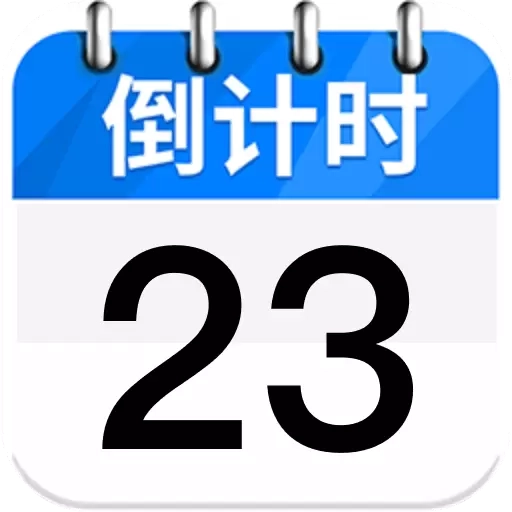 day倒数纪念日