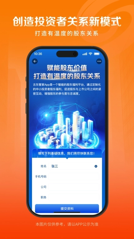 古东管家-智能的股东福利平台