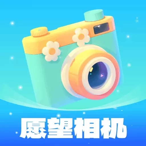 愿望相机