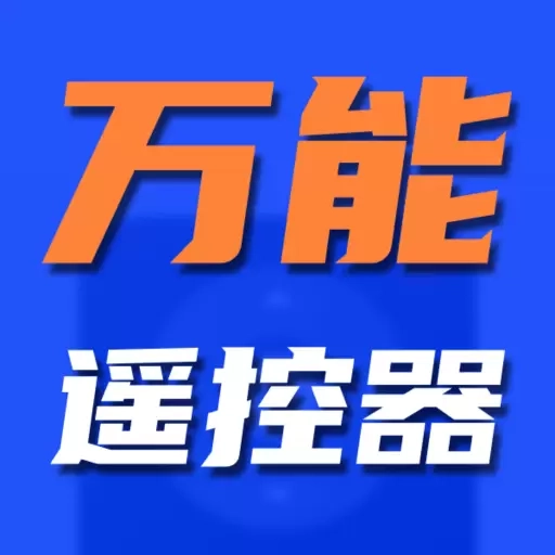 空调遥控器万能版