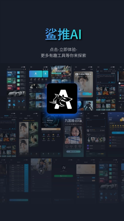 鲨推AI