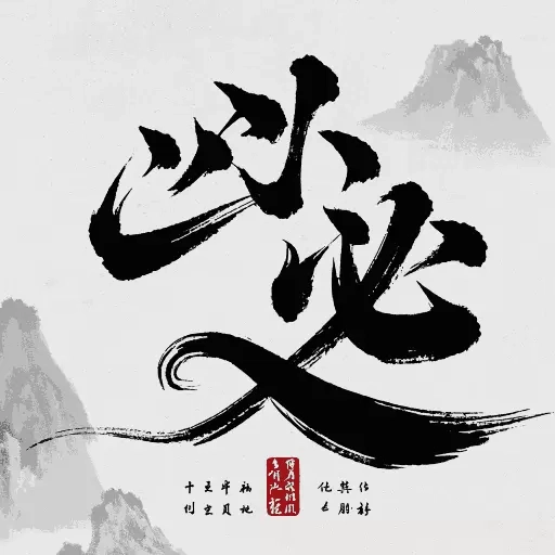 必访墨香