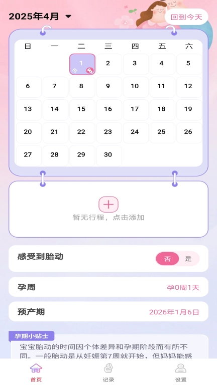 妈妈备孕助手