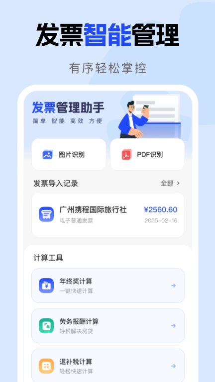 电子发票报销助手-税务发票助手