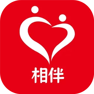 相伴相亲