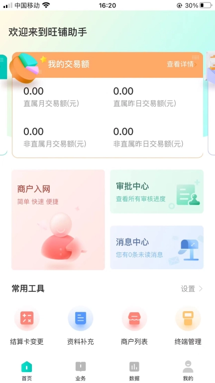 旺铺助手