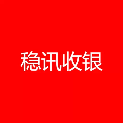 稳讯收银