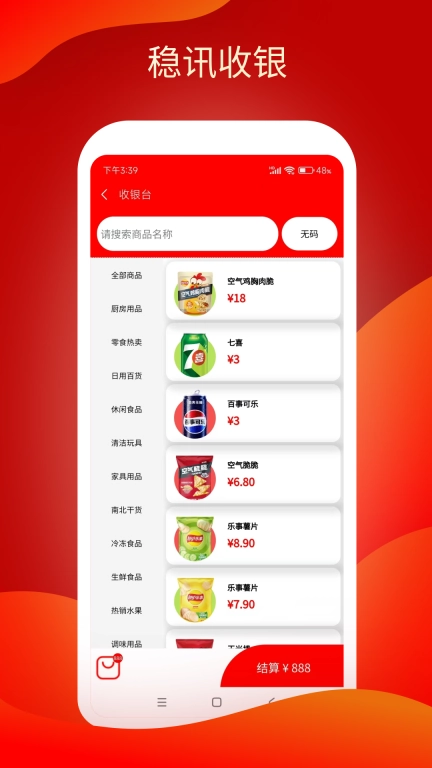 稳讯收银