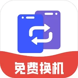 安卓手机搬家互传-手机搬家