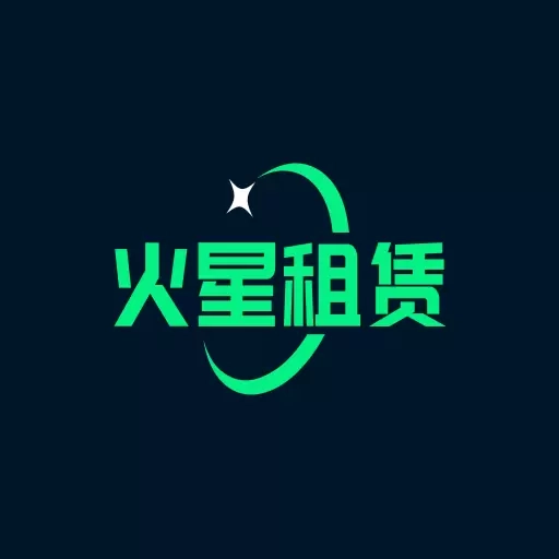 火星租赁