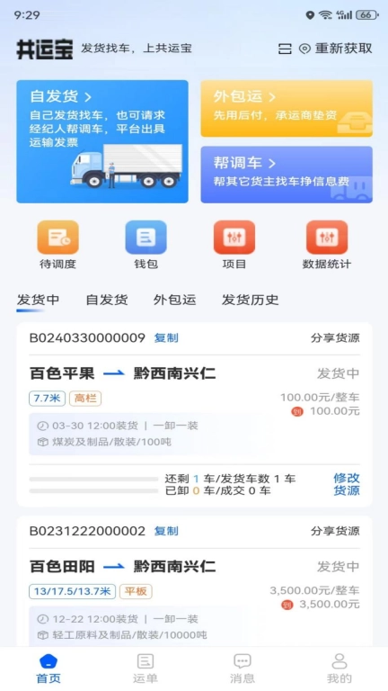 共运宝货主