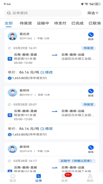 共运宝货主